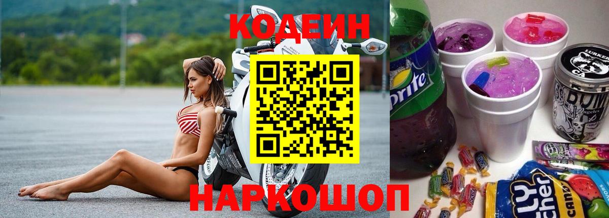 Codein напиток Lean (лин) Красноперекопск